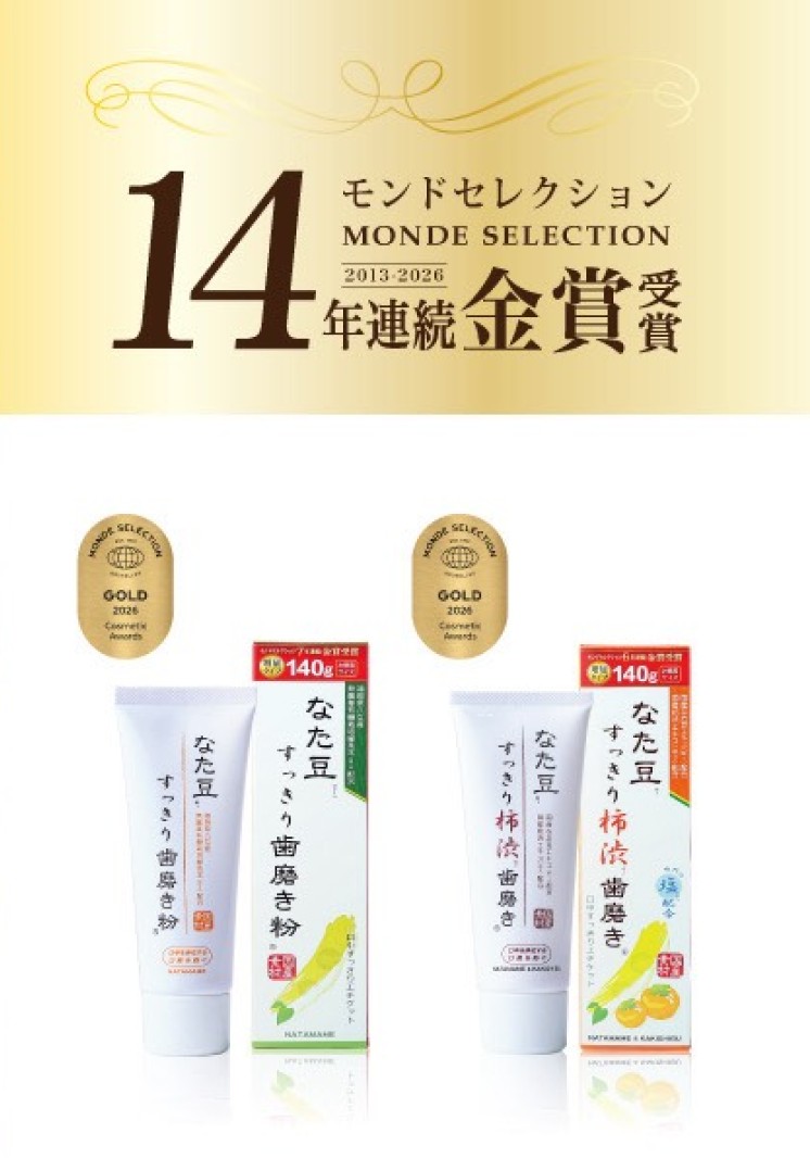 モンドセレクション14年連続金賞受賞